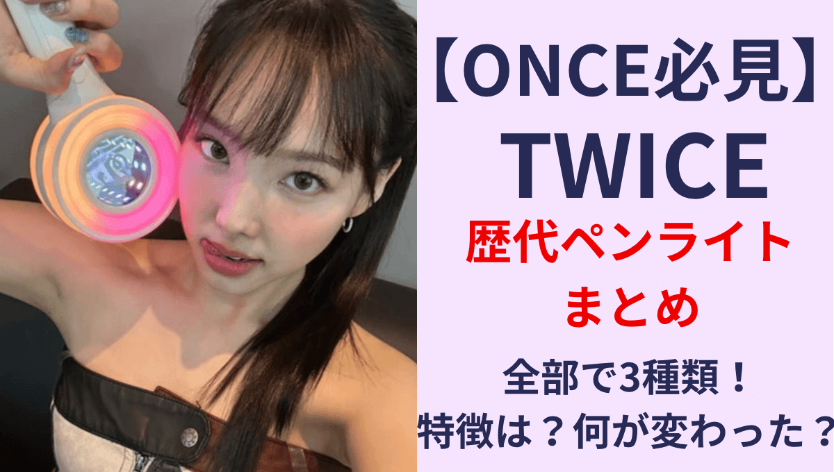 TWICEの歴代ペンライトまとめ！全部で3種類！特徴は？何が変わった？