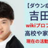吉田葵(俳優)のwikiプロフィールや経歴を調査！高校や兄弟は？