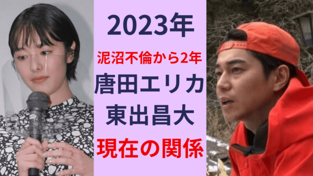 【2023年現在】唐田エリカと東出昌大の関係は？交際は続いてる？