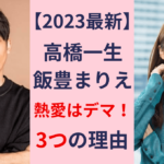 【2023最新】高橋一生と飯豊まりえの熱愛はデマ！4つの理由！